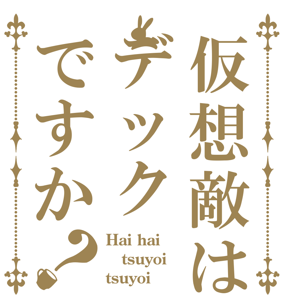 仮想敵はデックですか？ Hai hai tsuyoi tsuyoi