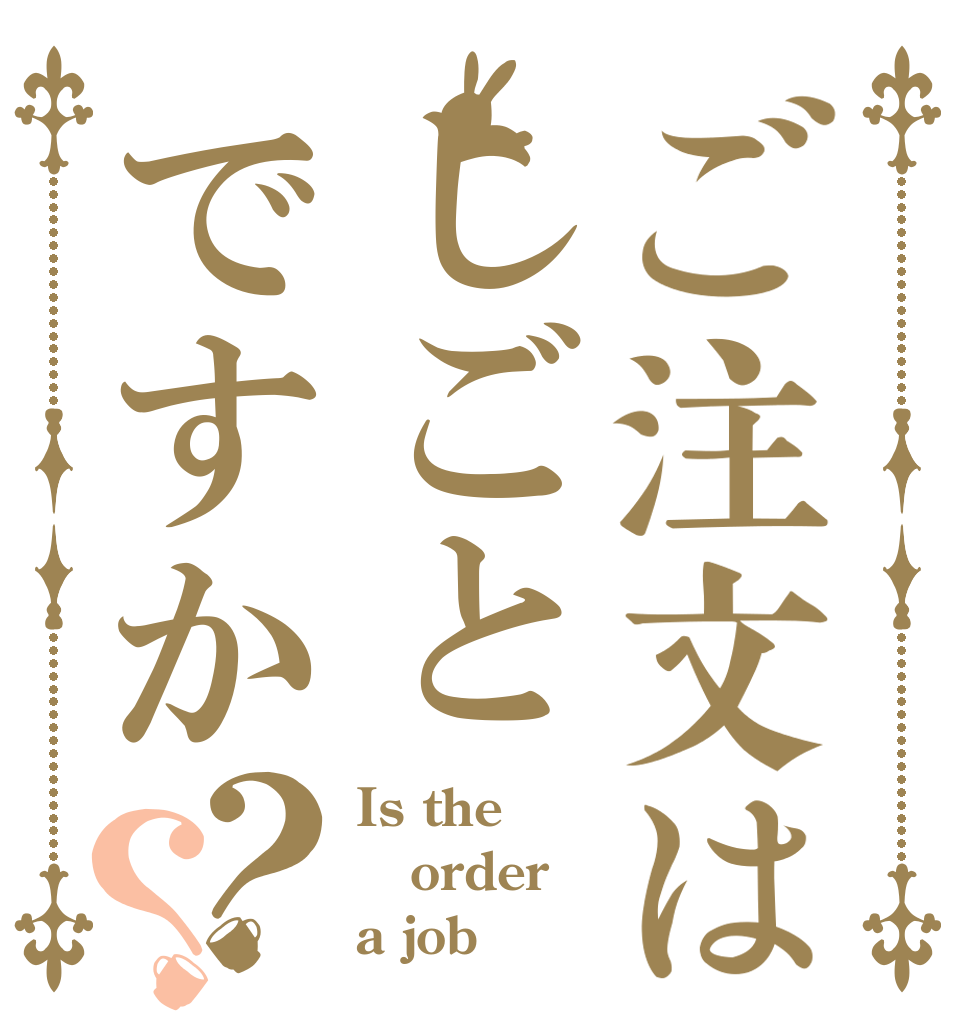ご注文はしごとですか？？ Is the order a job 