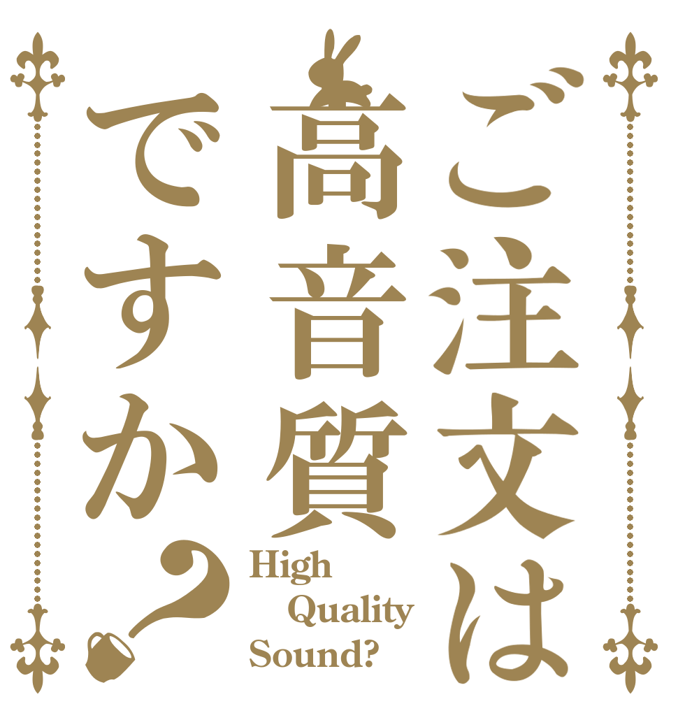 ご注文は高音質ですか？ High Quality Sound?