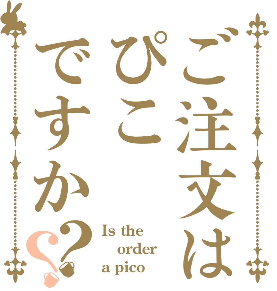 ご注文はぴこですか？？ Is the order a pico？