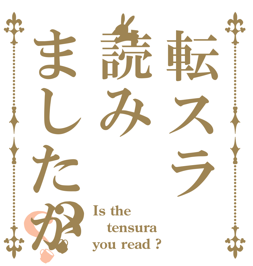 転スラ読みましたか？？ Is the tensura you read ?