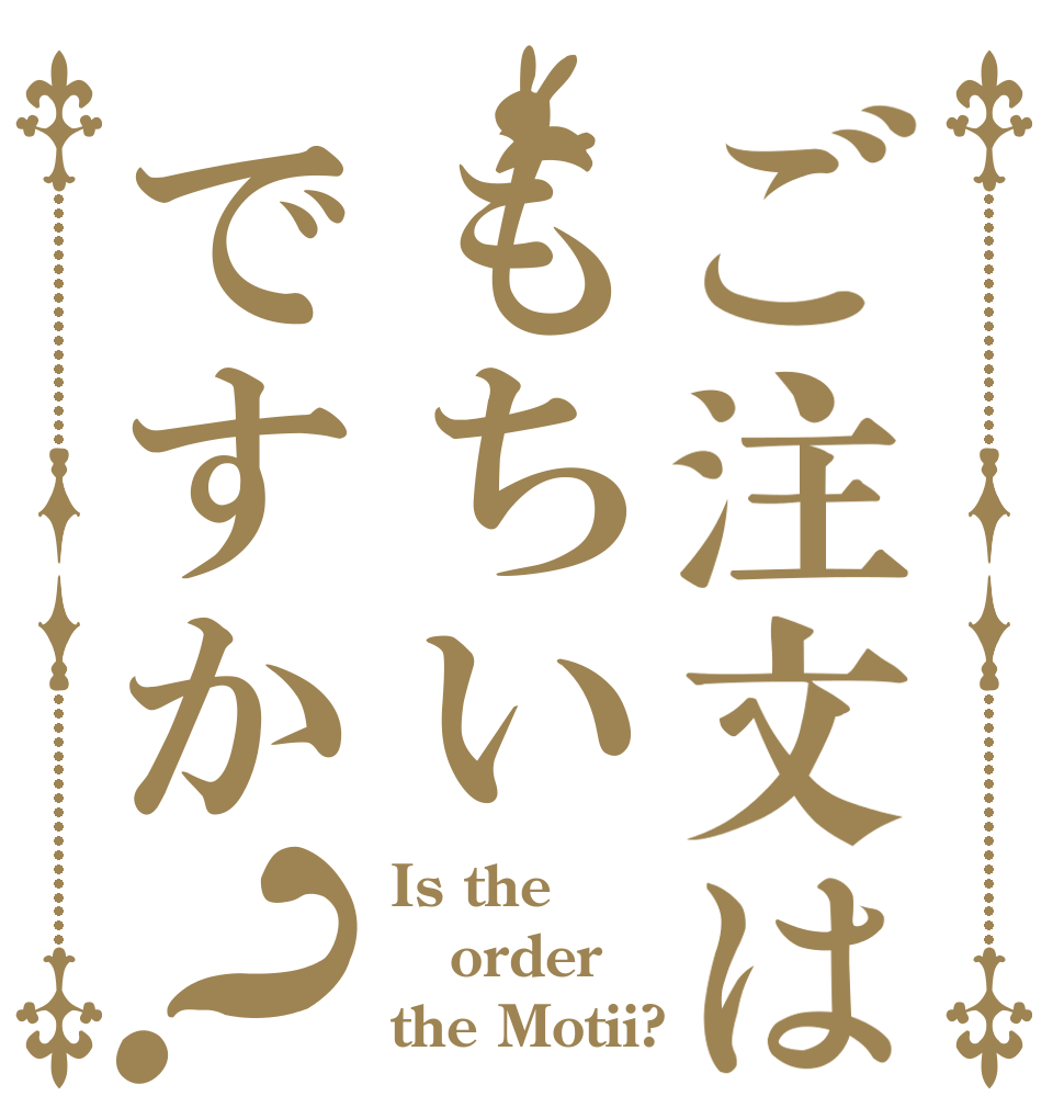 ご注文はもちいですか？ Is the order the Motii?