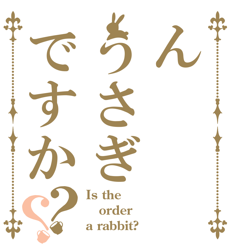 んうさぎですか？？ Is the order a rabbit?