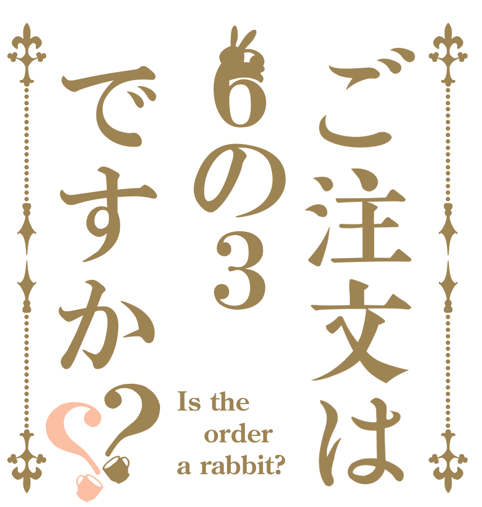 ご注文は６の３ですか？？ Is the order a rabbit?