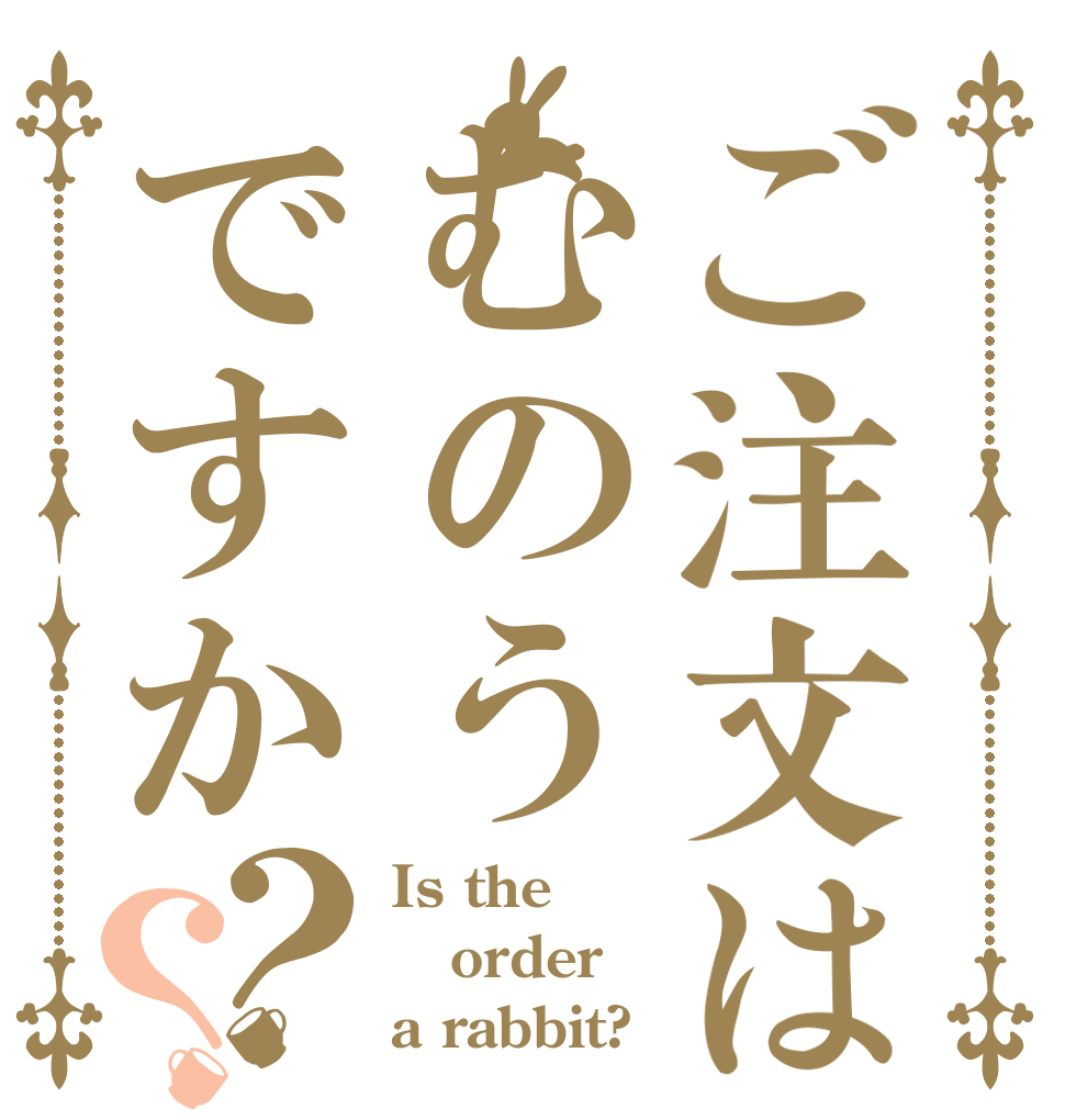 ご注文はむのうですか？？ Is the order a rabbit?