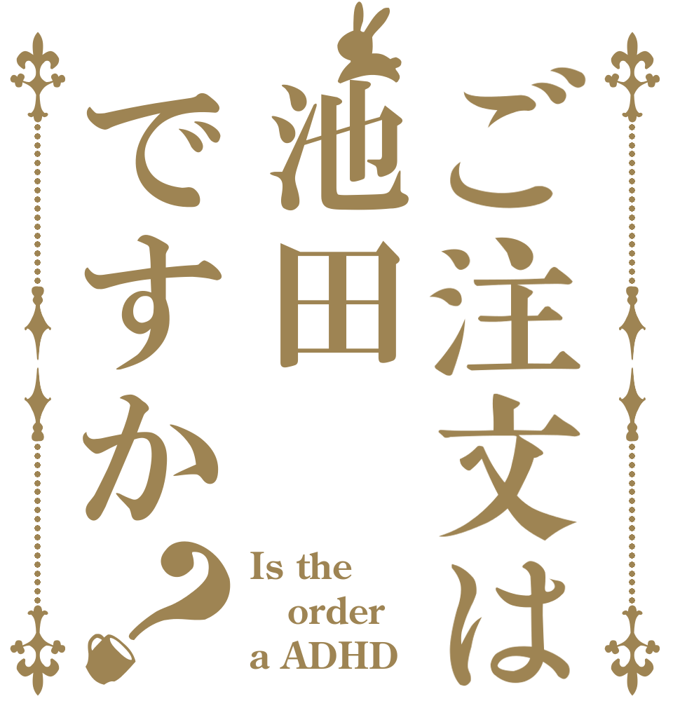 ご注文は池田ですか？ Is the order a ADHD？