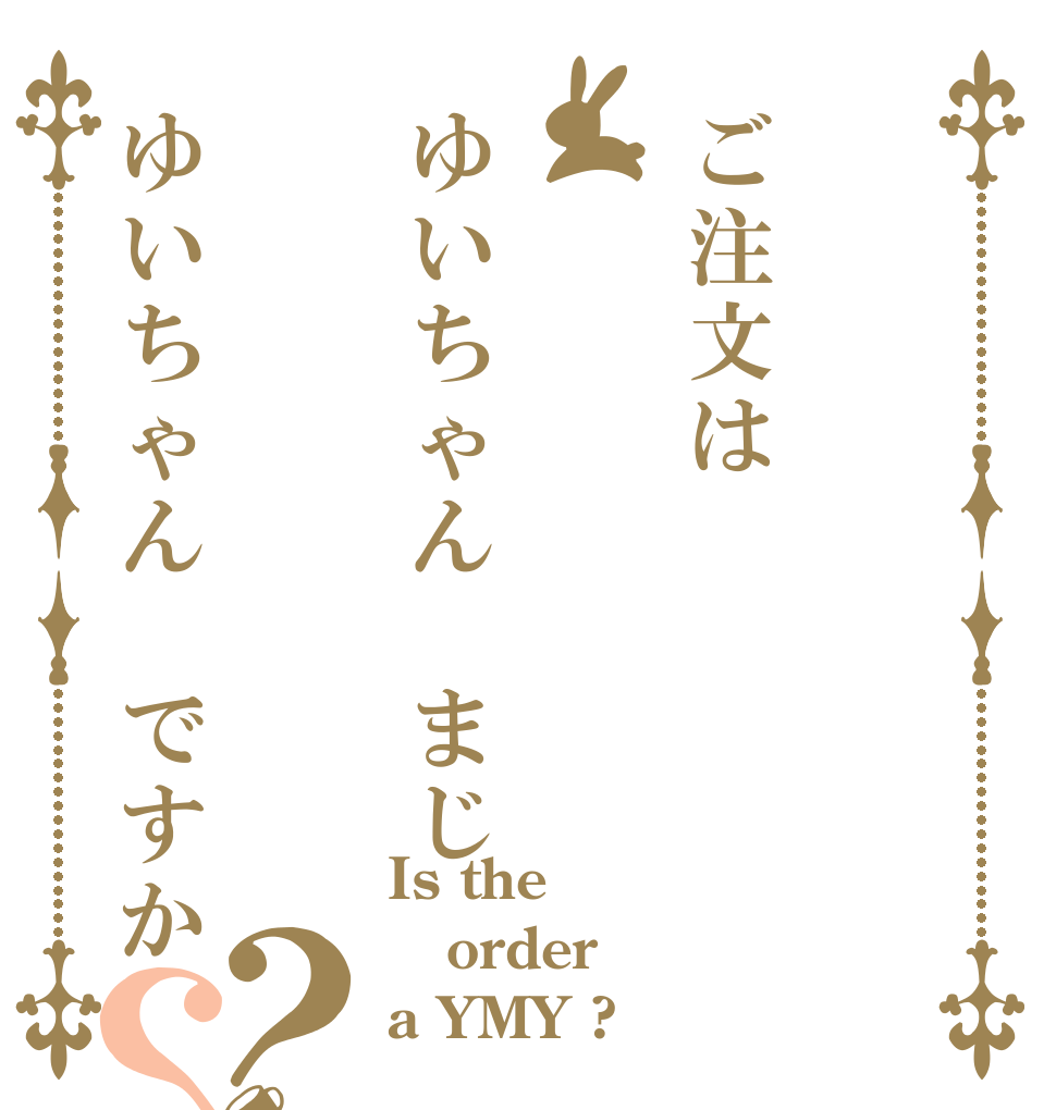 ご注文は      ゆいちゃん まじゆいちゃん ですか？？ Is the order a YMY ?