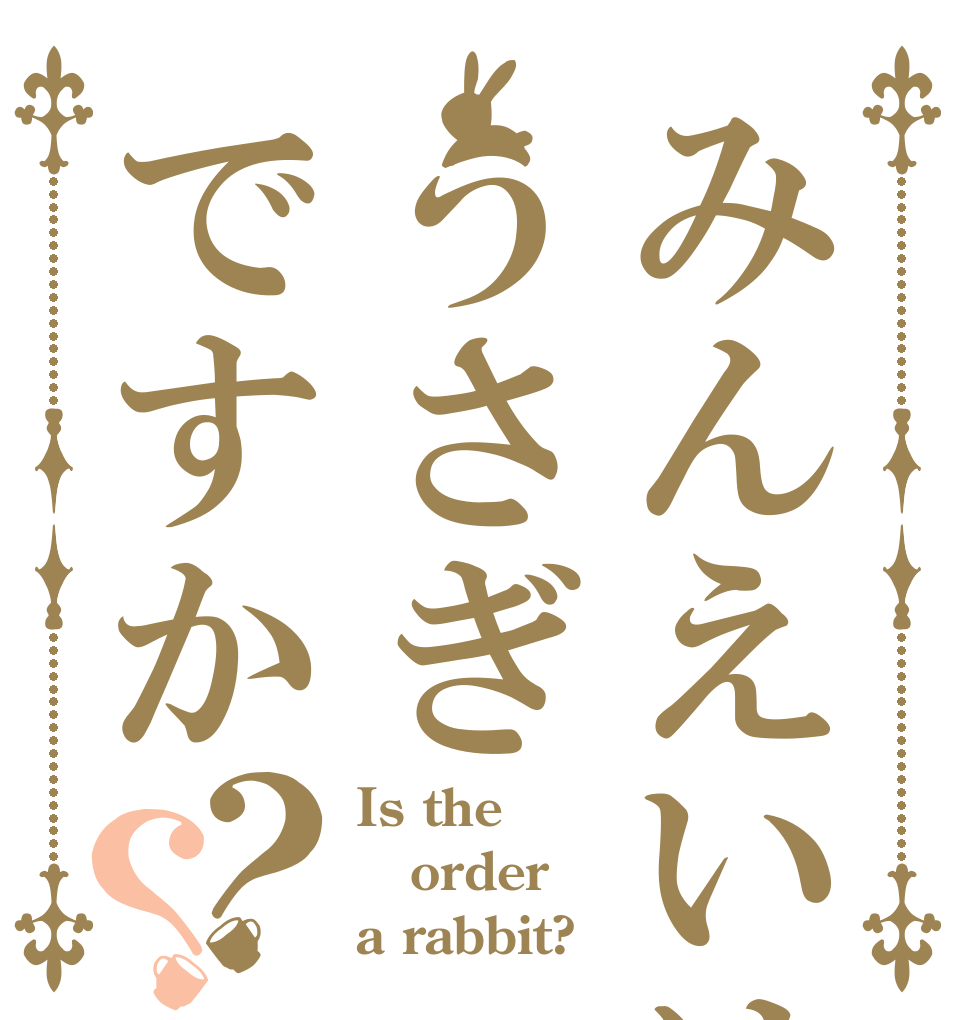 みんえいはうさぎですか？？ Is the order a rabbit?