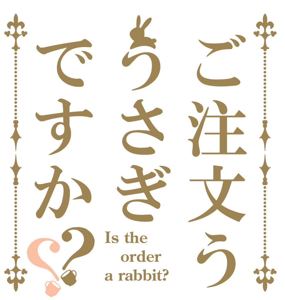 ごちうさロゴジェネレーター 作成結果