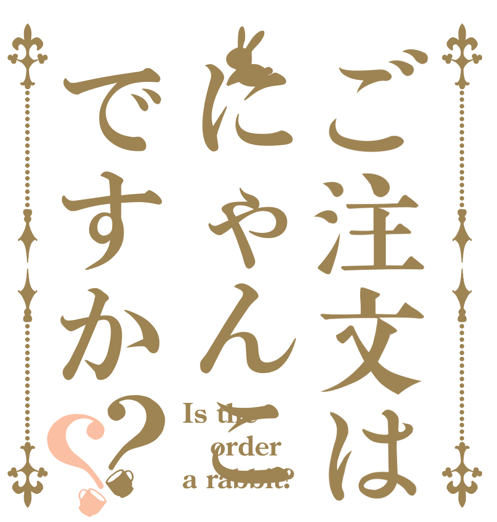 ご注文はにゃんこですか？？ Is the order a rabbit?
