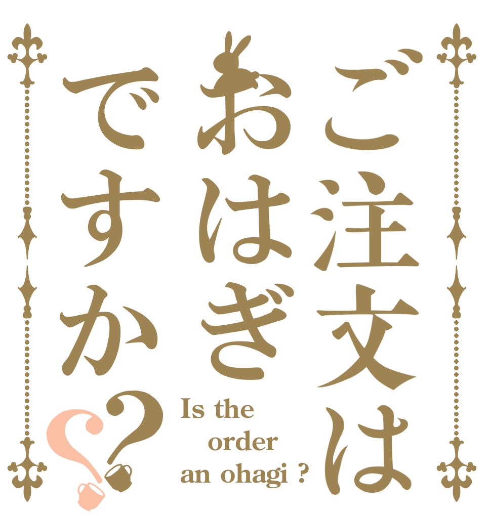 ご注文はおはぎですか？？ Is the order an ohagi ?