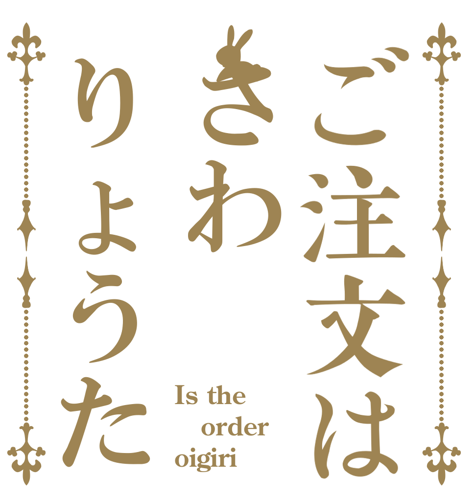 ご注文はさわりょうた Is the order oigiri