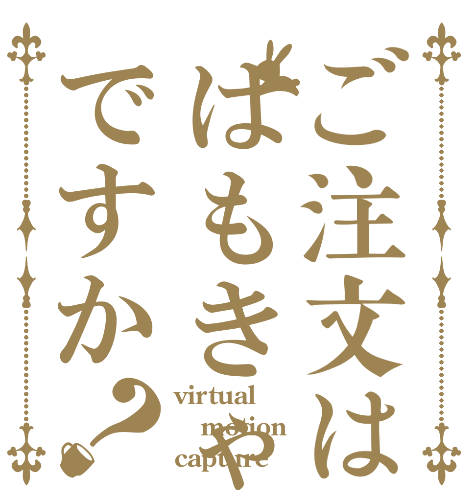 ご注文ははもきゃですか？ virtual motion capture