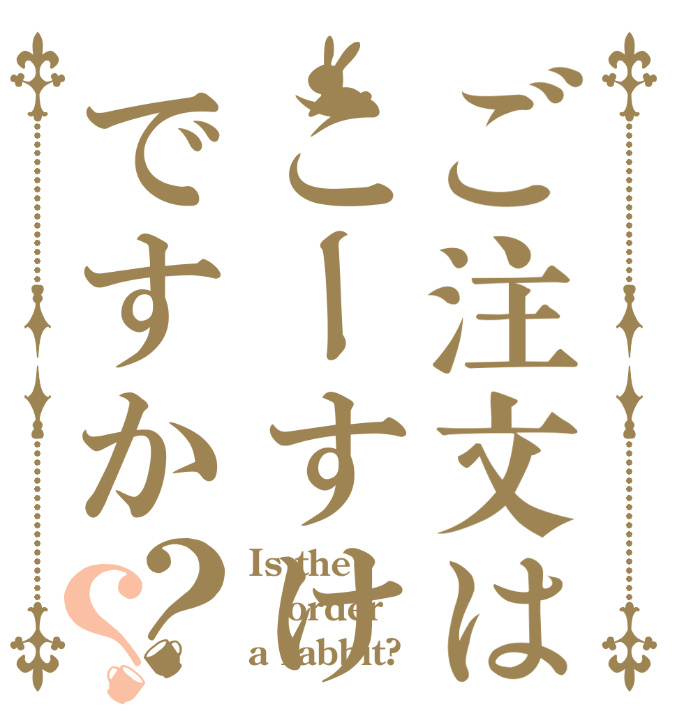 ご注文はこーすけですか？？ Is the order a rabbit?