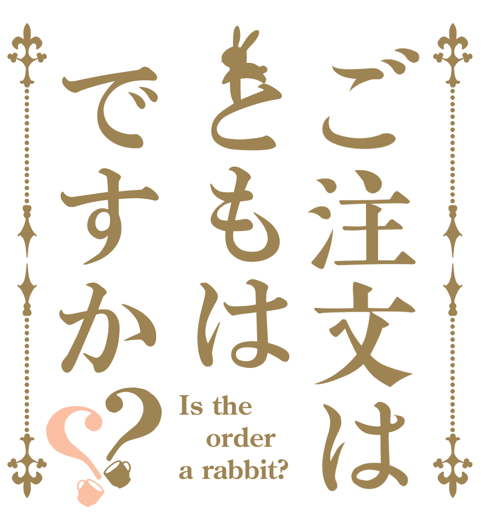 ご注文はともはですか？？ Is the order a rabbit?