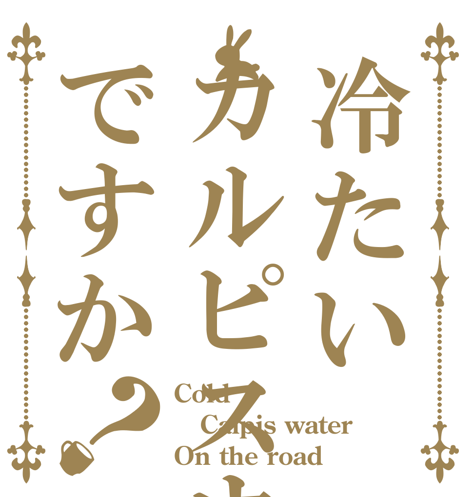 冷たいカルピスウォーターですか？ Cold Calpis water On the road 