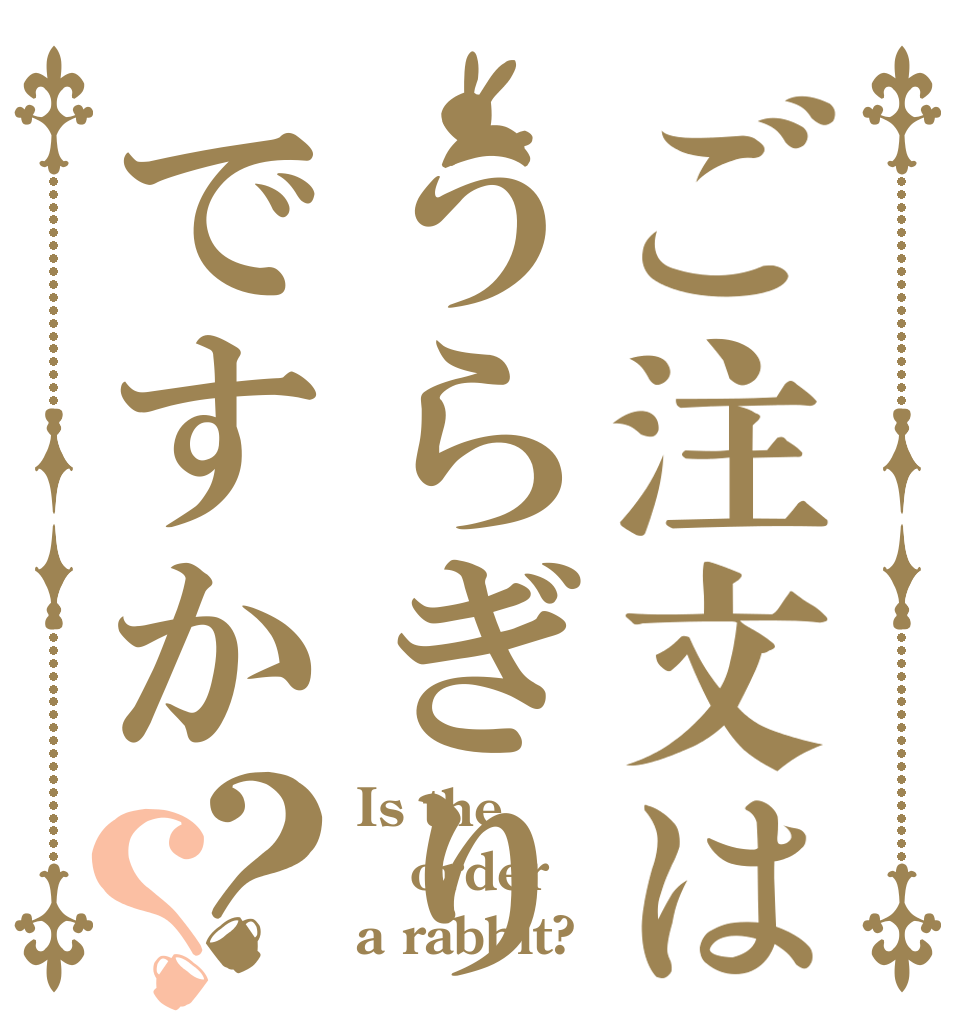 ご注文はうらぎりですか？？ Is the order a rabbit?