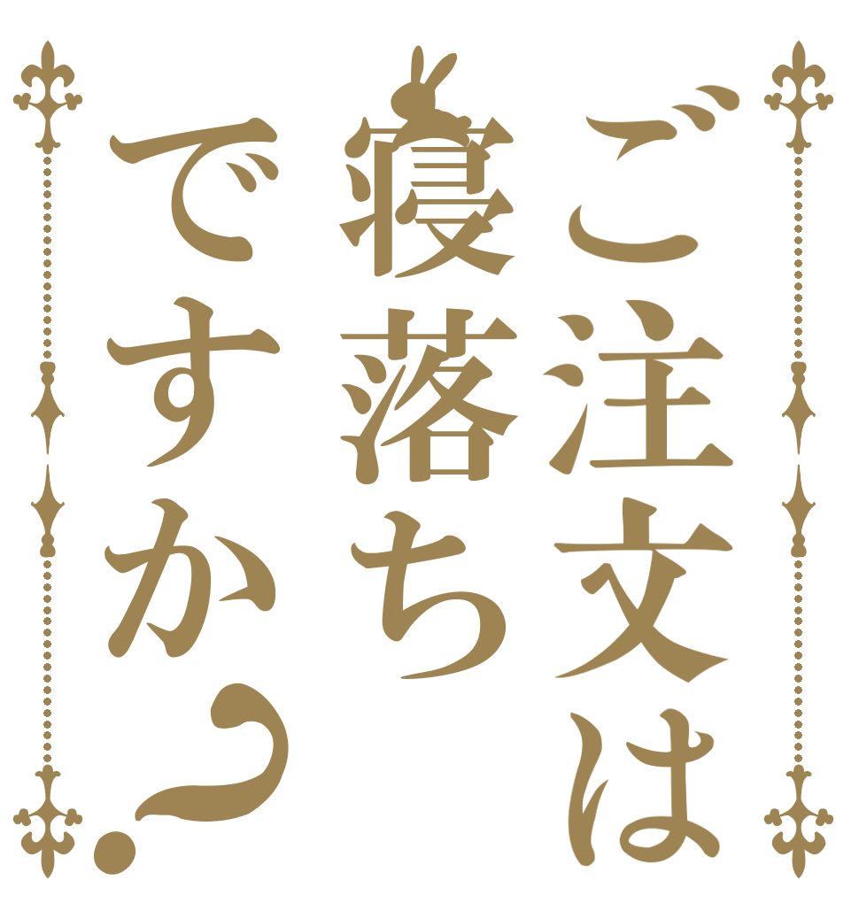 ご注文は寝落ちですか？ わいと 寝落ち してみる？