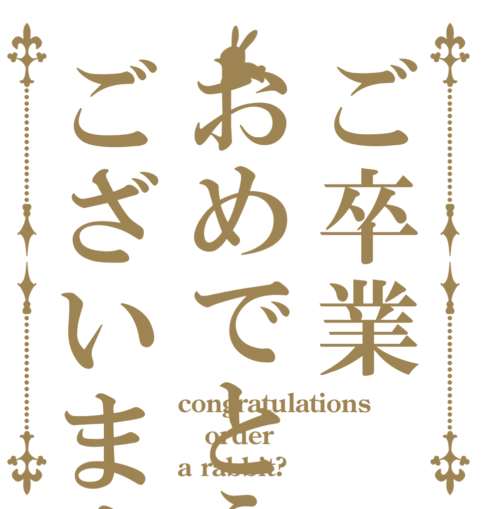ご卒業おめでとうございます congratulations order a rabbit?