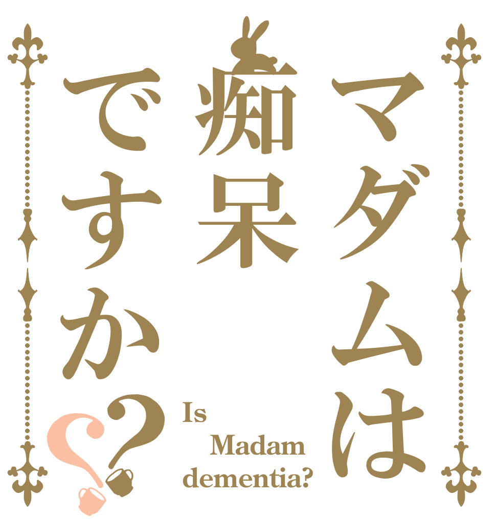 マダムは痴呆ですか？？ Is Madam dementia?