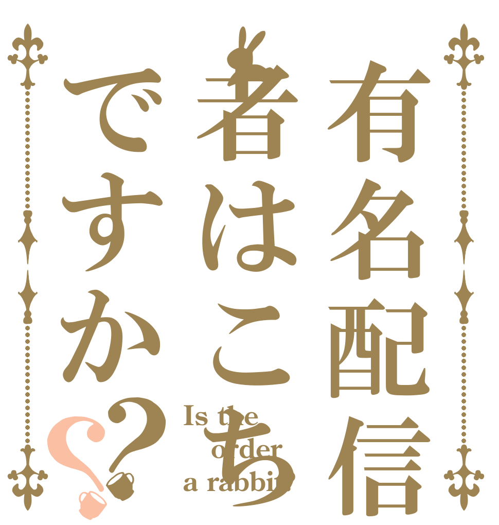 有名配信者は者はこちらですか？？ Is the order a rabbit?