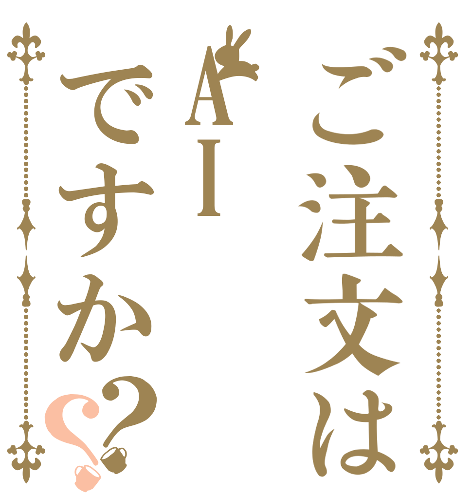 ご注文はAIですか？？   