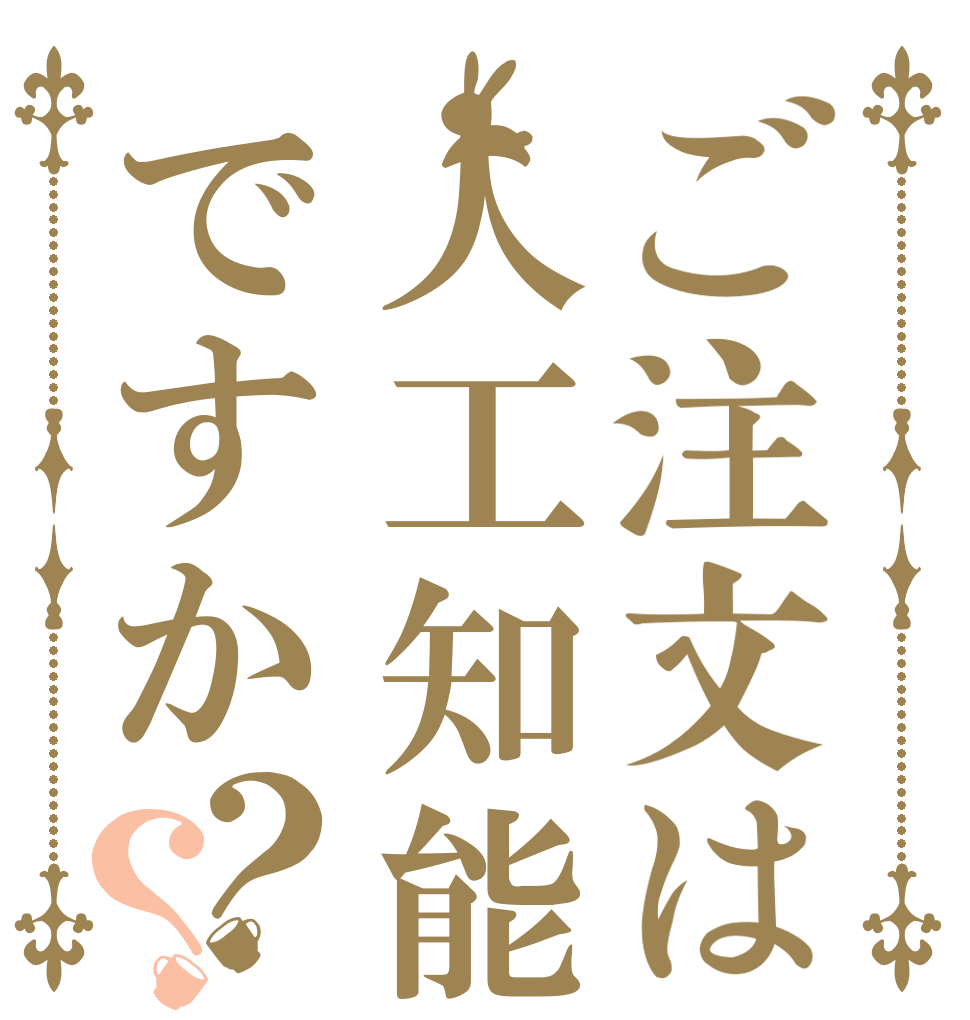 ご注文は人工知能ですか？？   