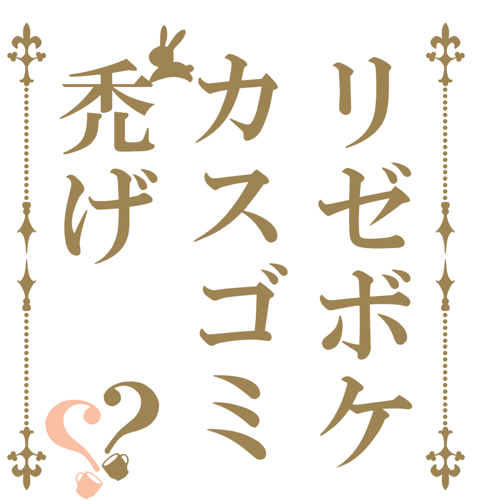 リゼボケカスゴミ禿げ？？   