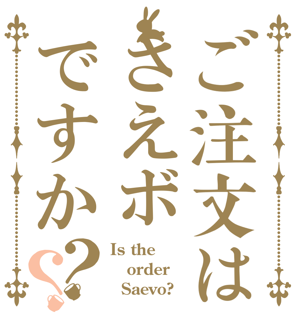 ご注文はさえボですか？？ Is the order   Saevo?