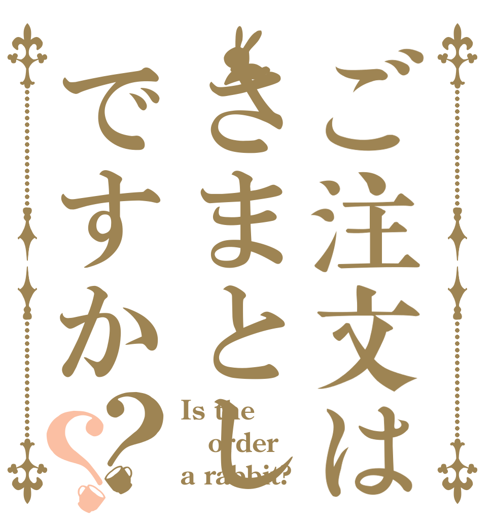 ご注文はさまとしですか？？ Is the order a rabbit?