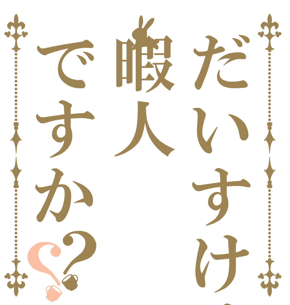 だいすけは暇人ですか？？   
