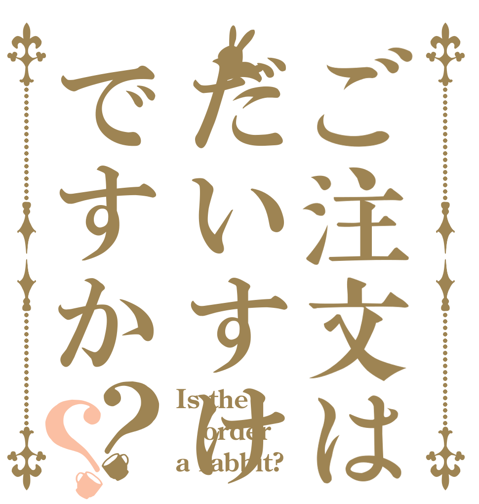 ご注文はだいすけですか？？ Is the order a rabbit?