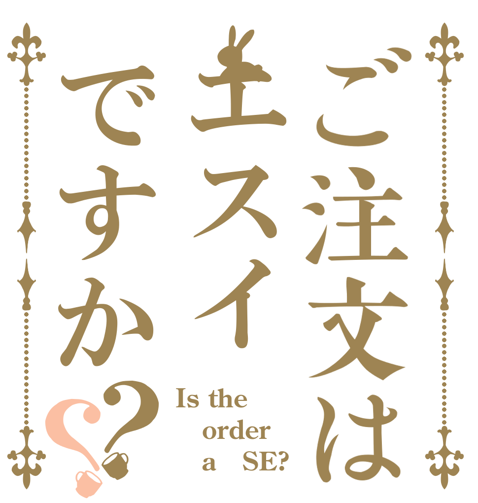 ご注文はエスイですか？？ Is the order    a   SE?