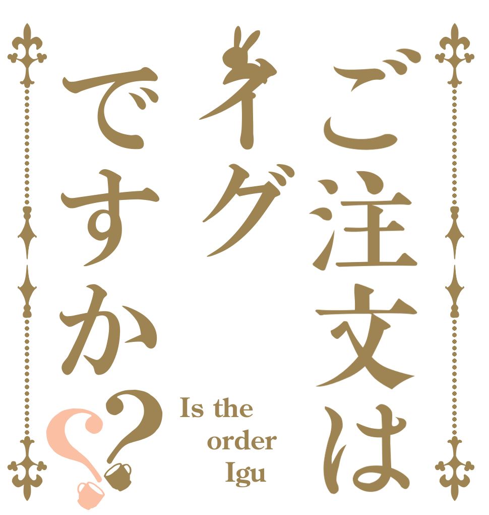 ご注文はイグですか？？ Is the order      Igu
