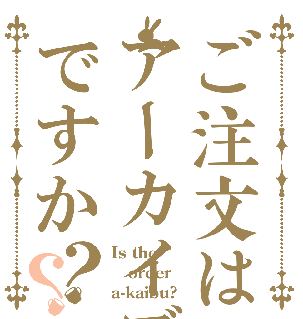 ご注文はアーカイブですか？？ Is the order a-kaibu?