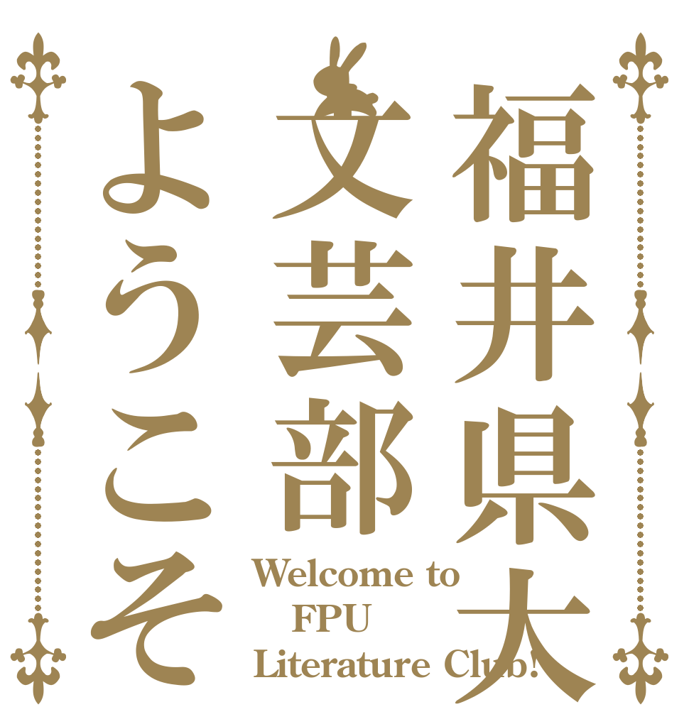 福井県大文芸部ようこそ Welcome to FPU Literature Club!
