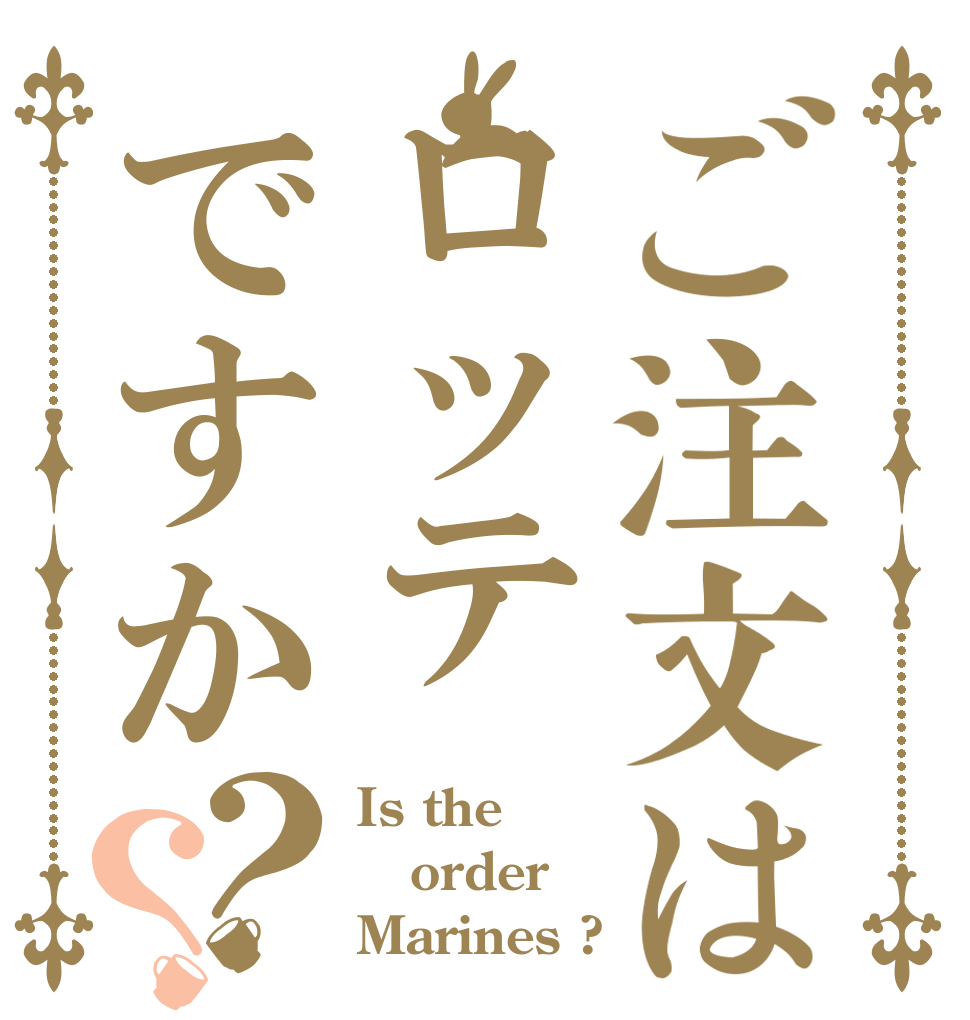 ご注文はロッテですか？？ Is the order Marines ?