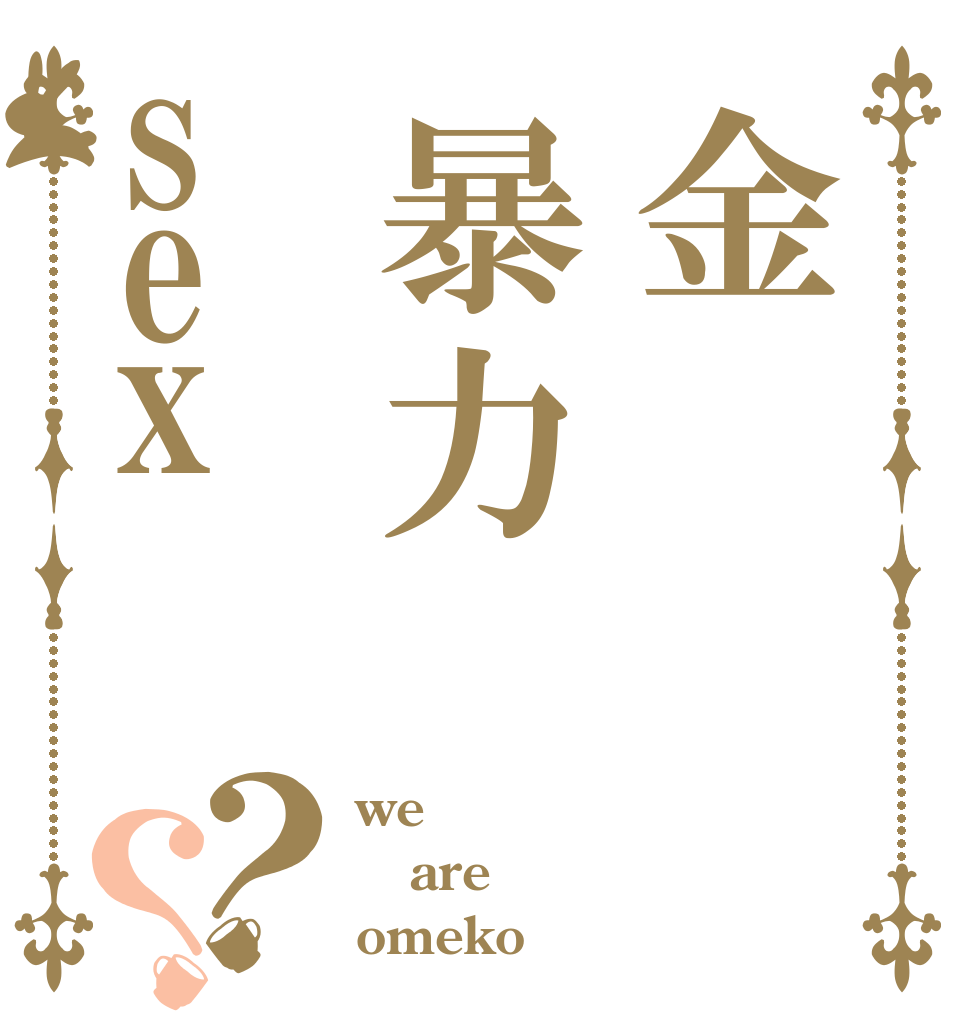 金暴力sex？？ we are omeko