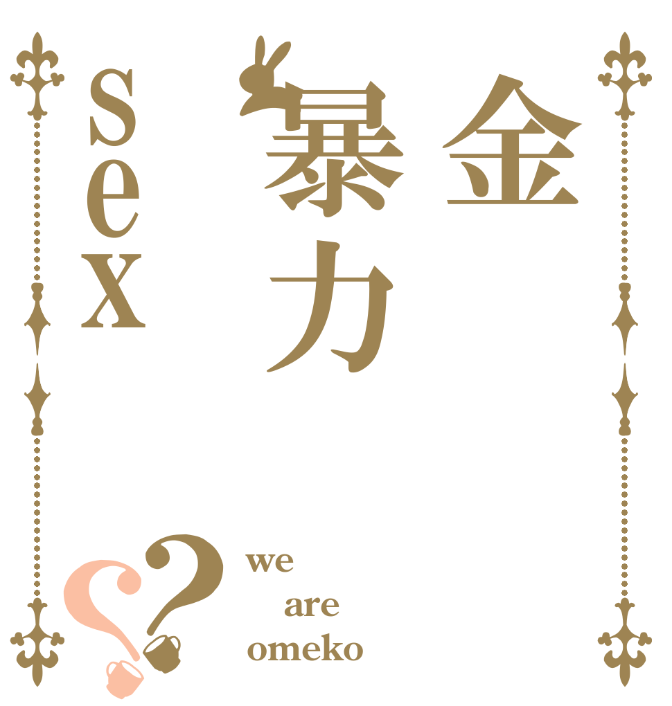 金暴力sex？？ we are omeko
