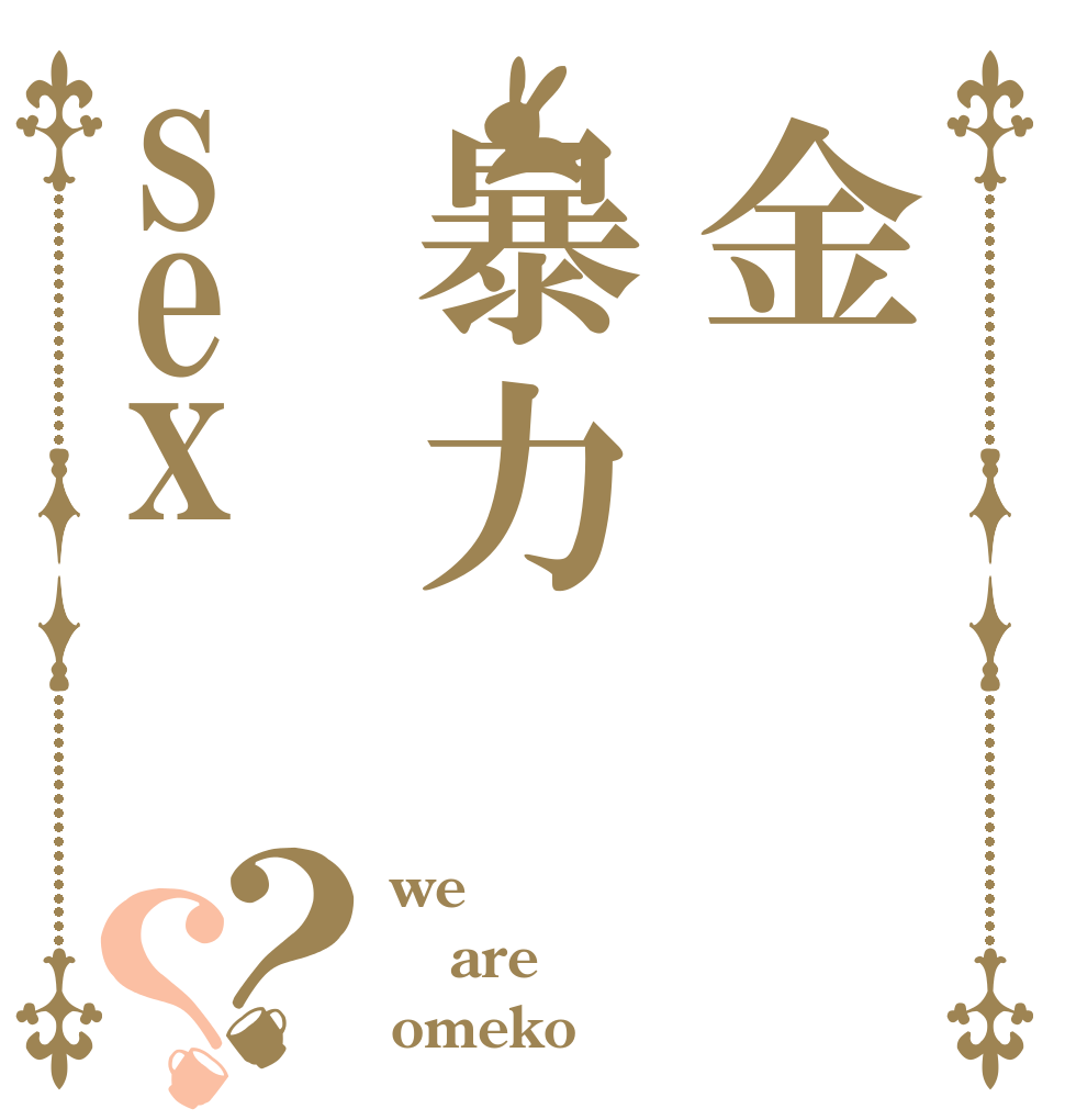 金暴力sex？？ we are omeko