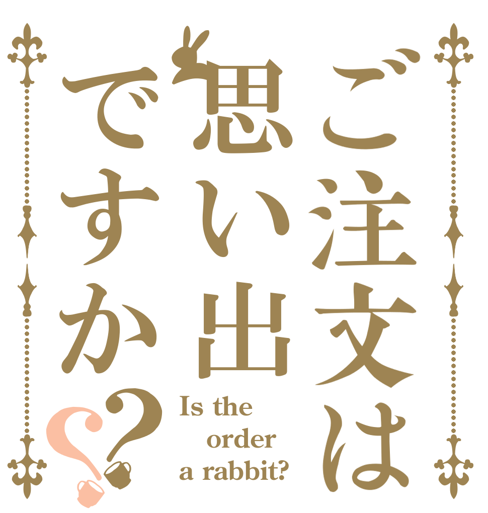 ご注文は思い出ですか？？ Is the order a rabbit?
