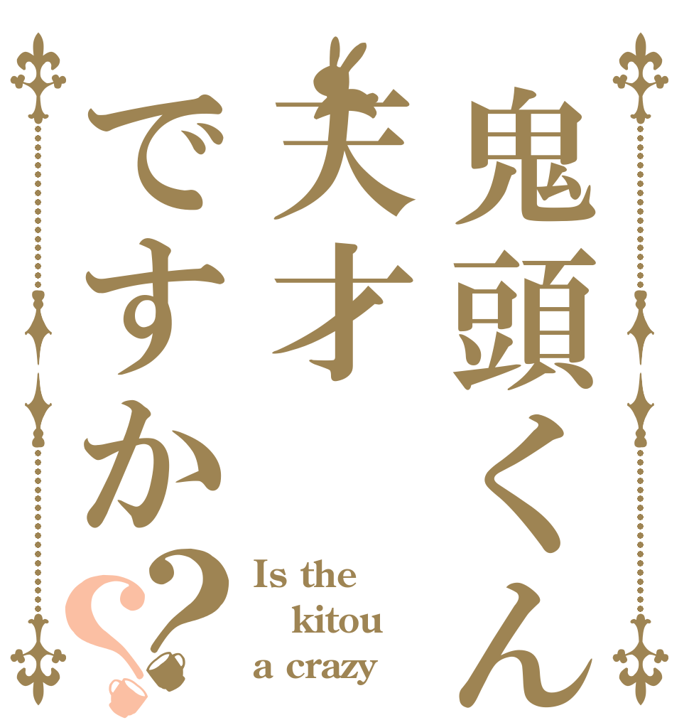 鬼頭くんは天才ですか？？ Is the kitou a crazy