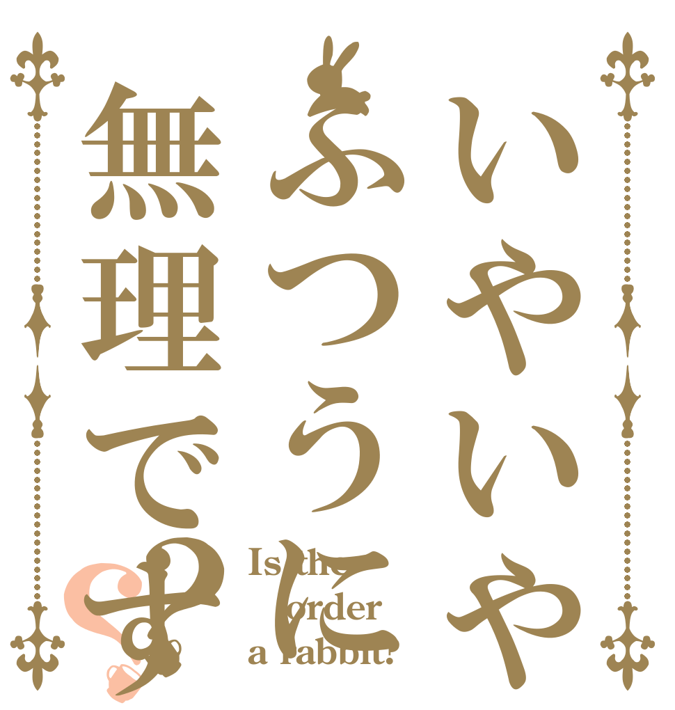 いやいやふつうに無理ですからw？？ Is the order a rabbit?