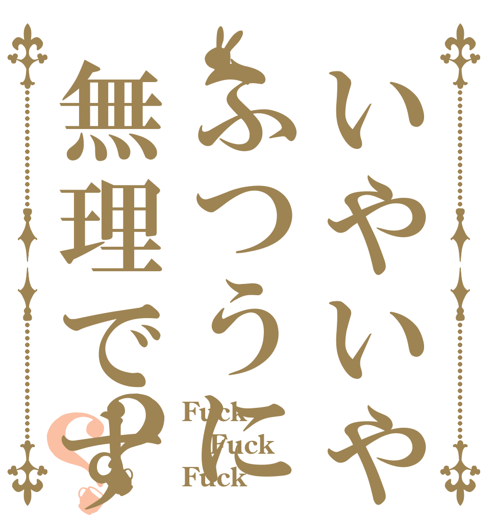 いやいやふつうに無理ですからw？？ Fuck Fuck Fuck