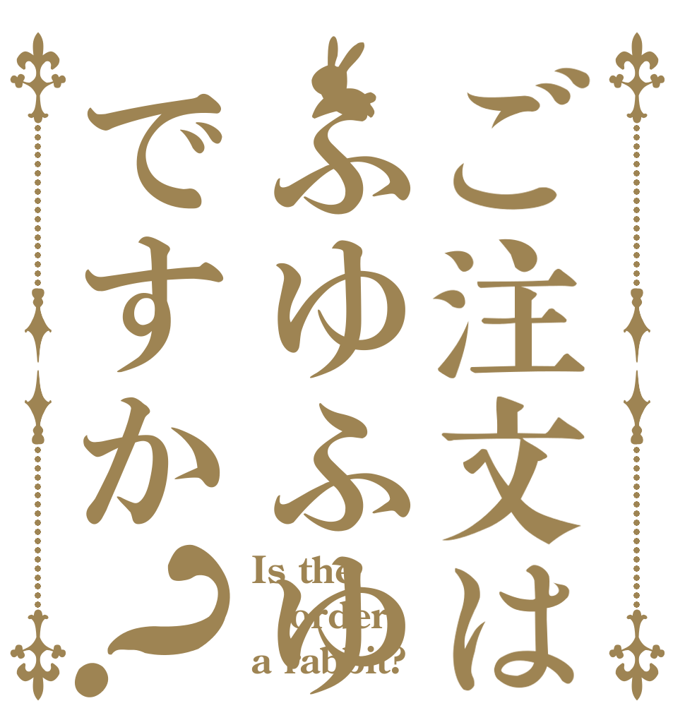 ご注文はふゆふゆですか？ Is the order a rabbit?