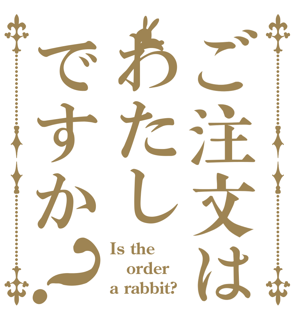 ご注文はわたしですか？ Is the order a rabbit?
