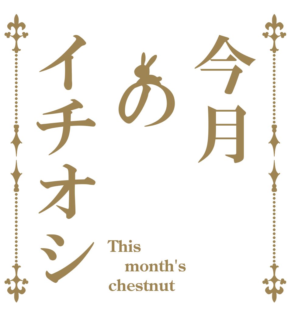 今月 のイチオシ This month's chestnut