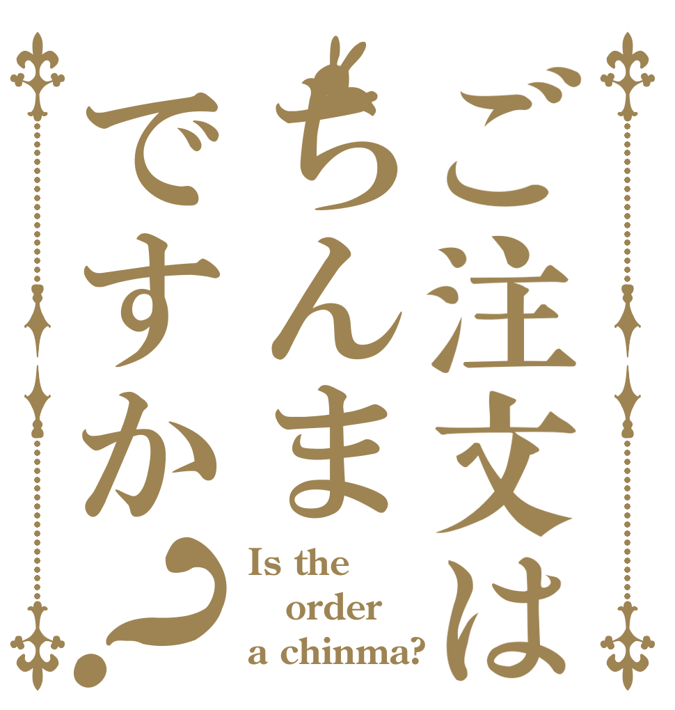 ご注文はちんまですか？ Is the order a chinma?