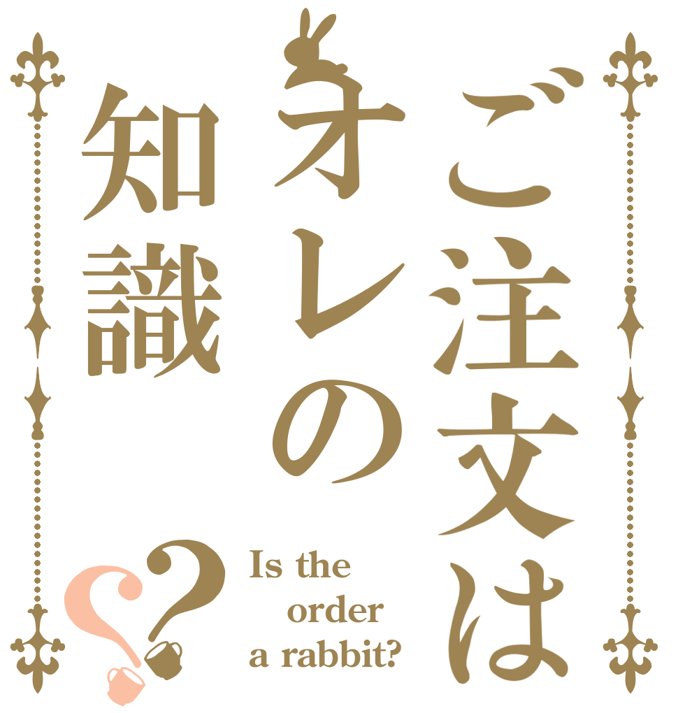 ご注文はオレの知識？？ Is the order a rabbit?