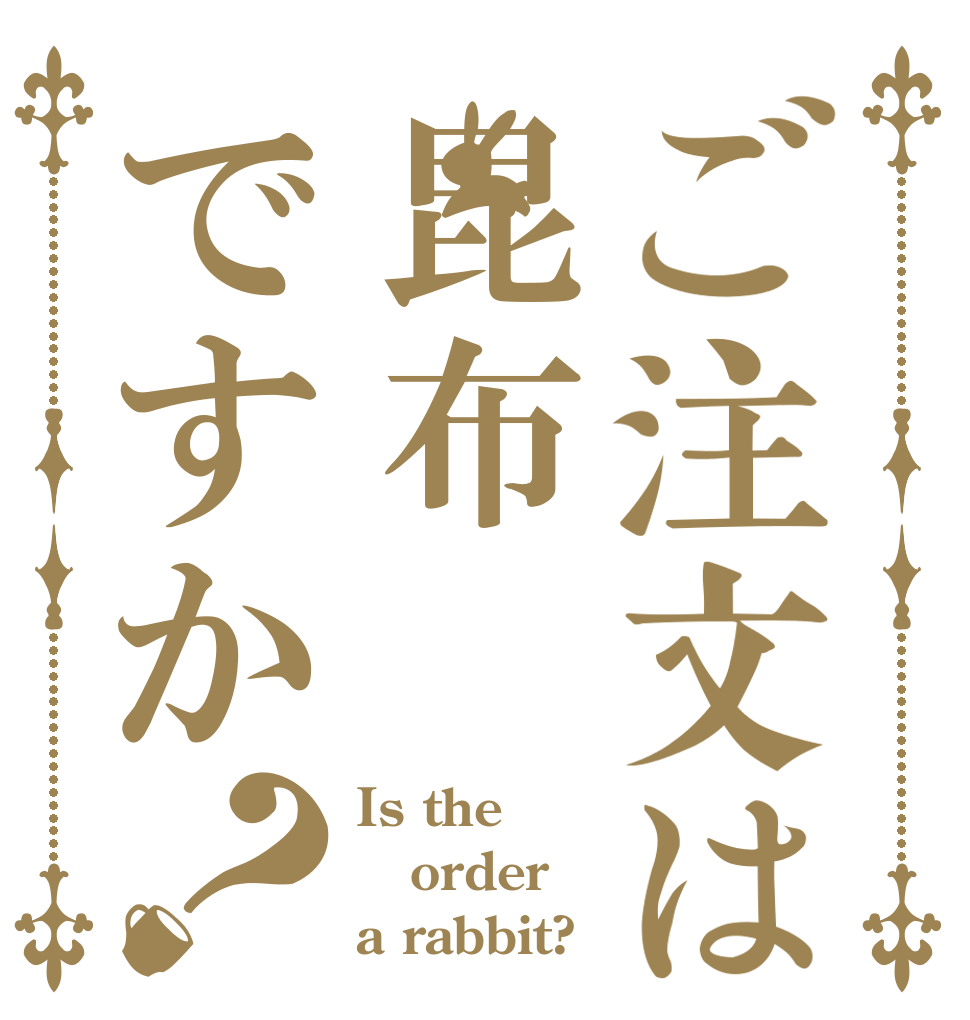 ご注文は昆布ですか？ Is the order a rabbit?